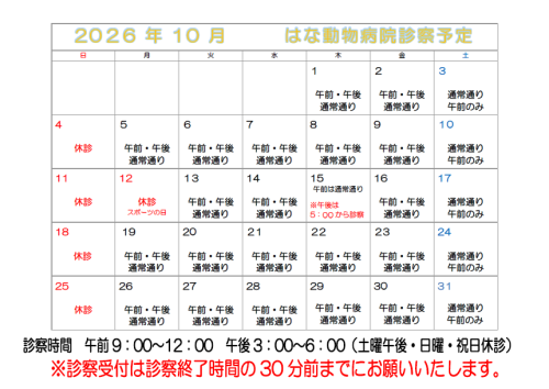 🐾 １０月休診のお知らせ 🐾　