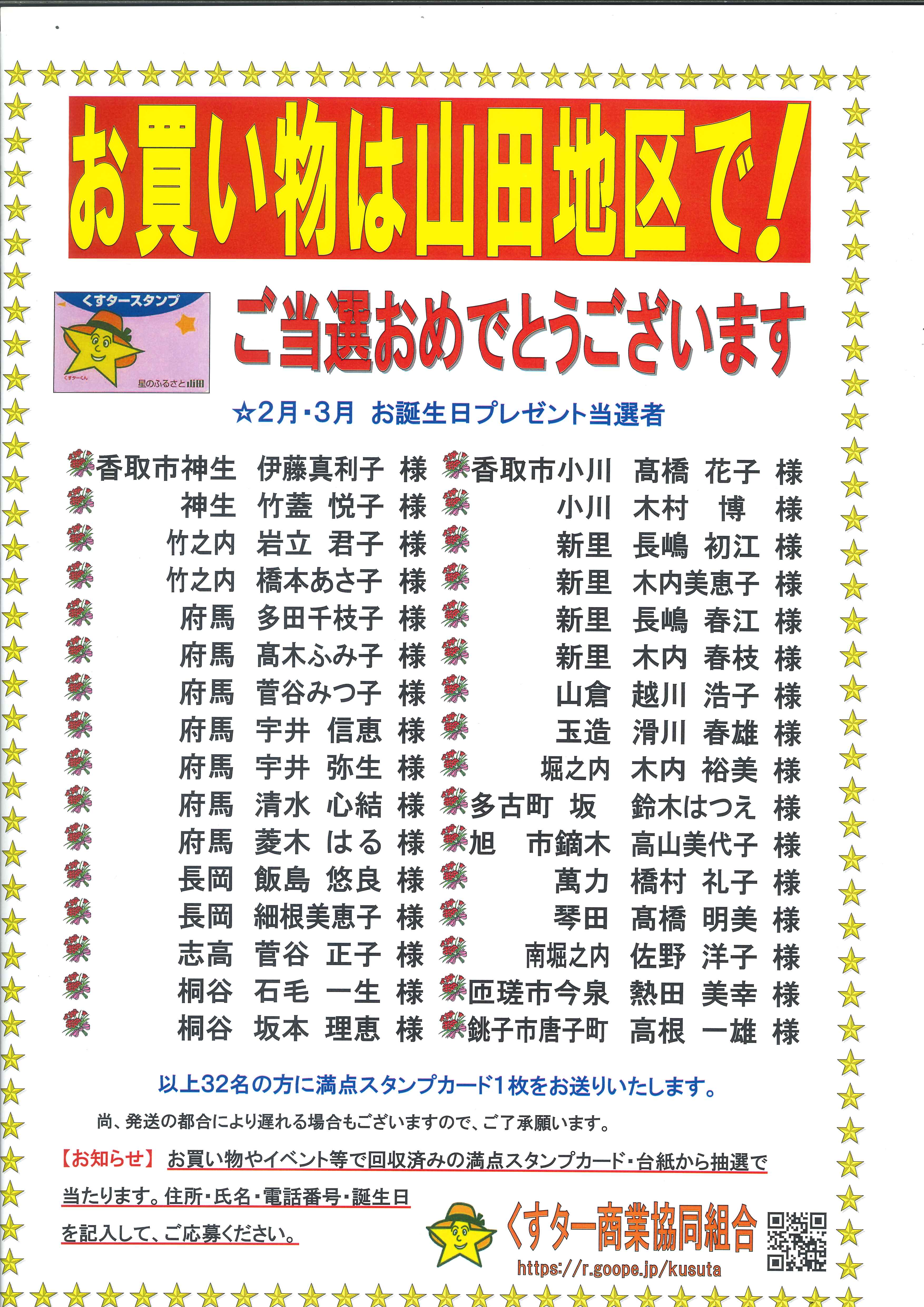 お誕生日プレゼント当選者 2月 3月 くすター商業協同組合