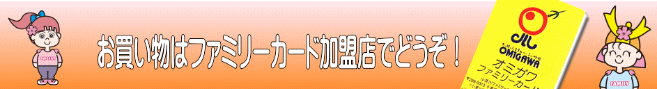 小見川ファミリーカード協同組合