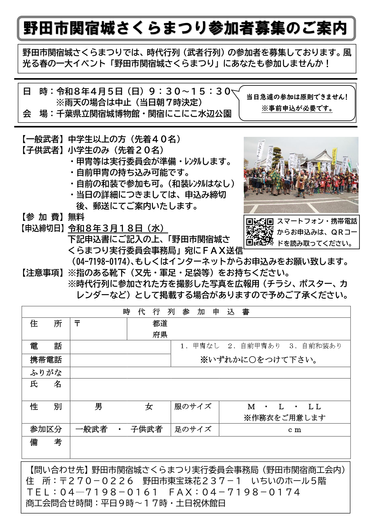 令和８年野田市関宿城さくらまつり参加者募集について