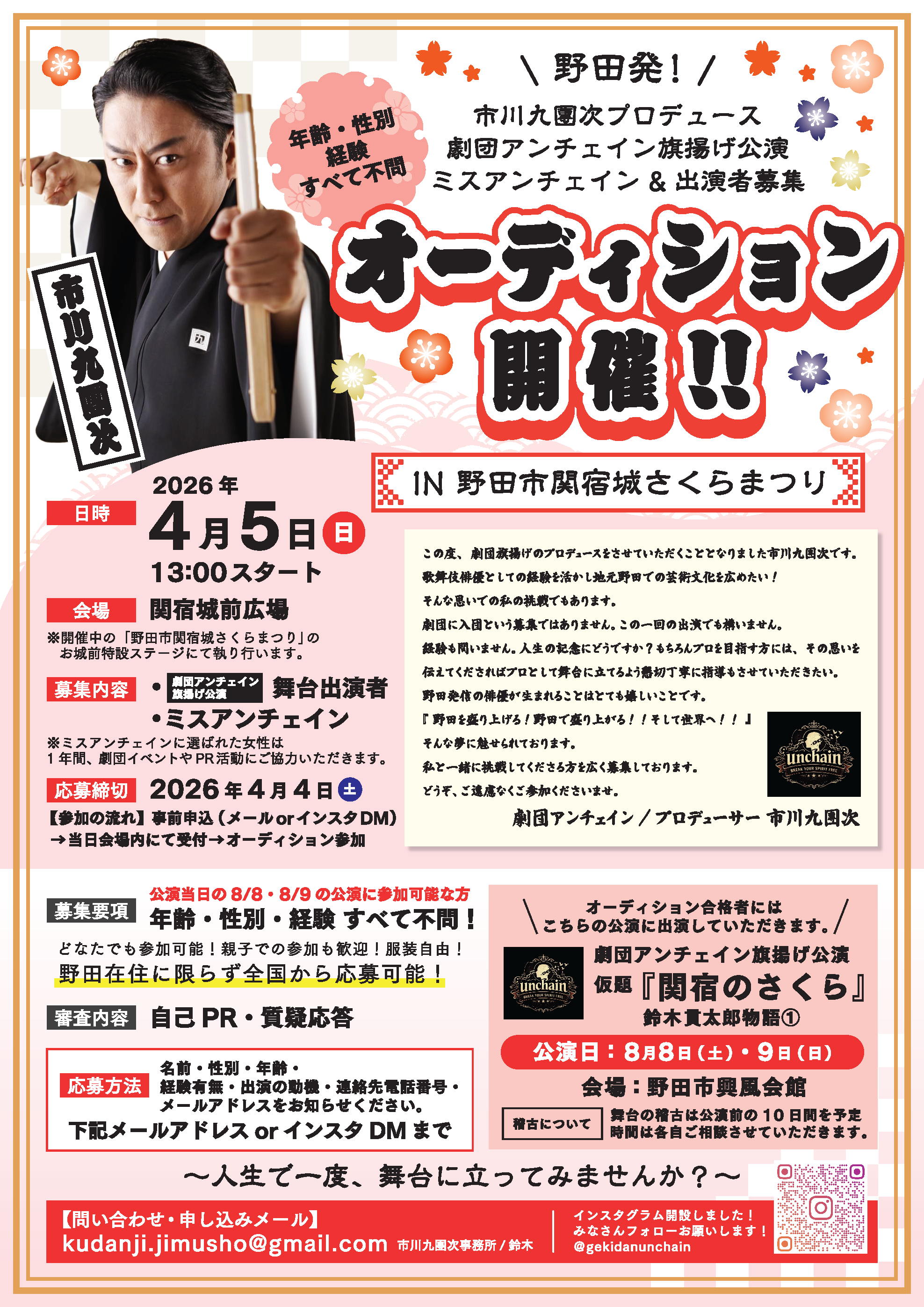 市川九團次　オーディションイベント開催