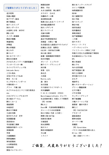 003お礼状同封協賛者リスト_page-0002.jpg