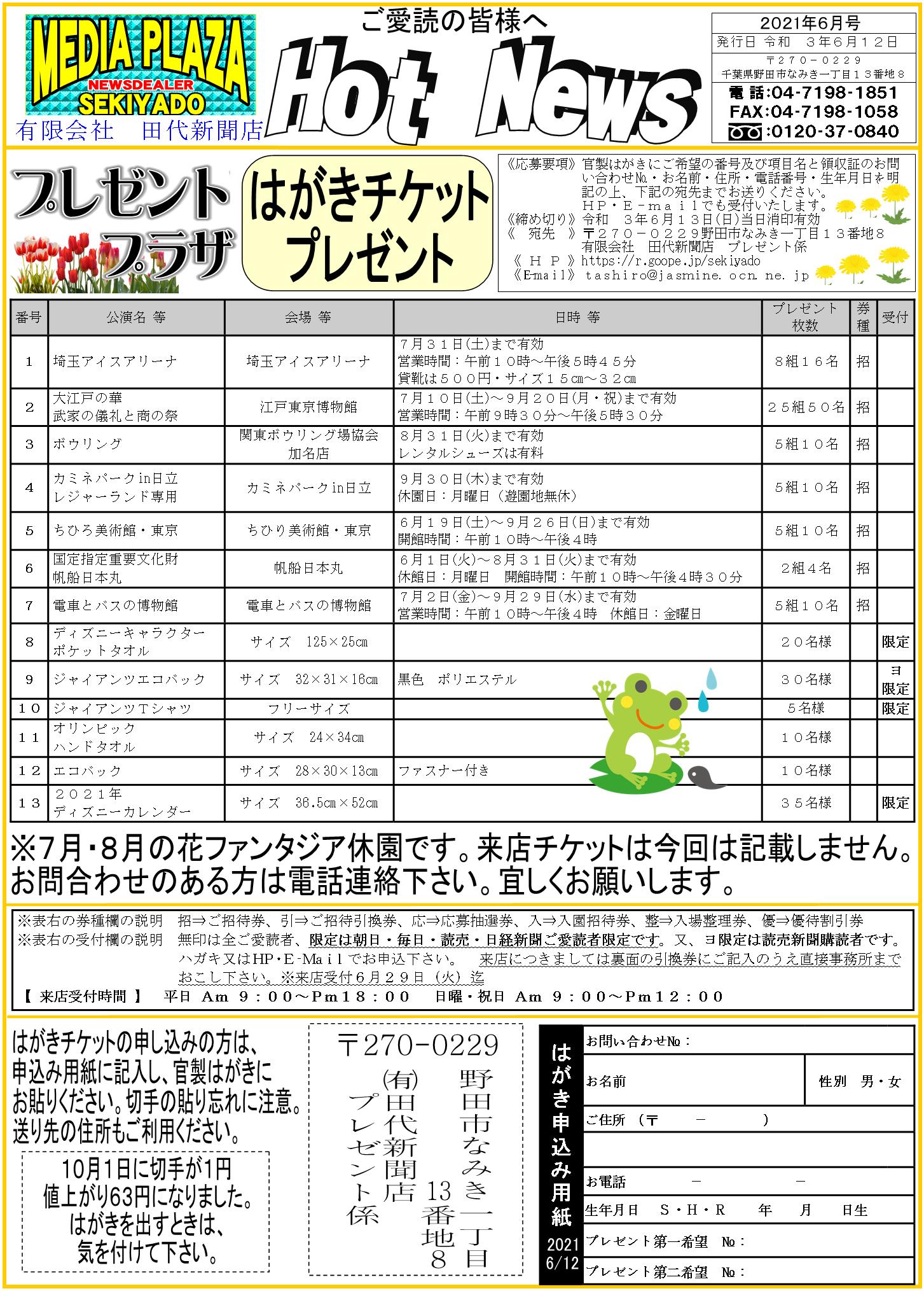 Hotnews ６月 ご愛読者プレゼント申込フォーム 有限会社 田代新聞店 ｏｎｌｉｎｅ ｈｏｔｎｅｗｓ