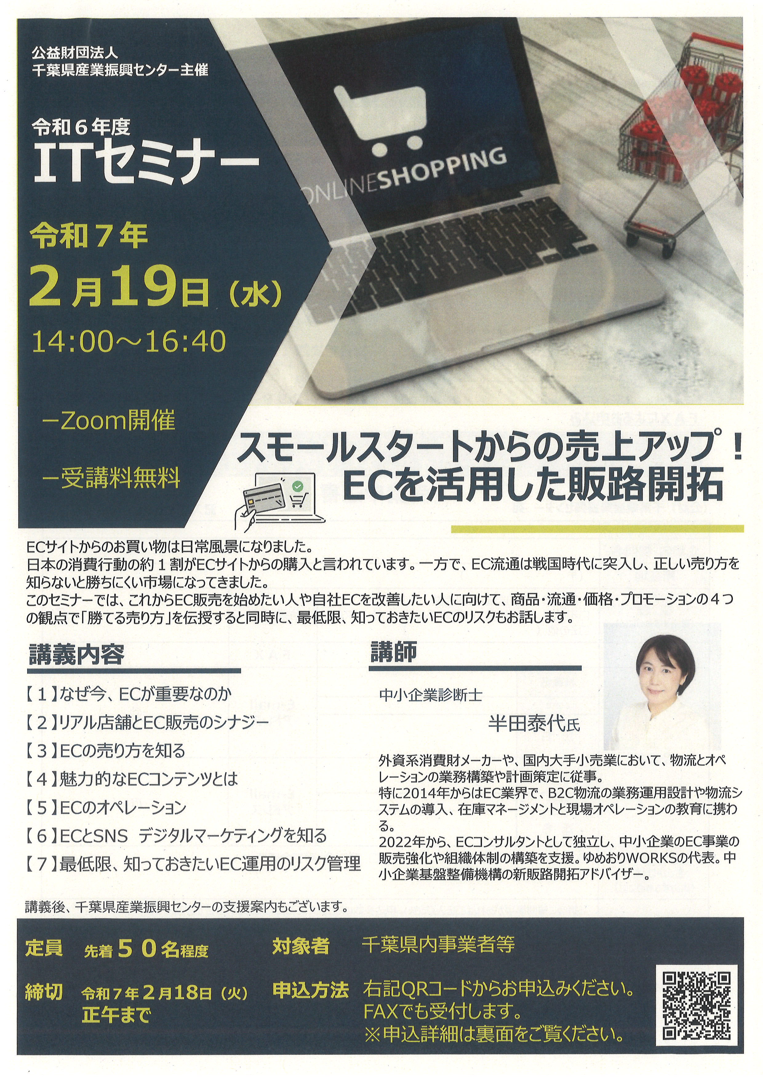 オンラインＩＴセミナー「スモールスタートからの売上アップ！ＥＣを活用した販路開拓」のお知らせ