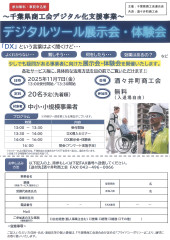 デジタルツール展示会・体験会を