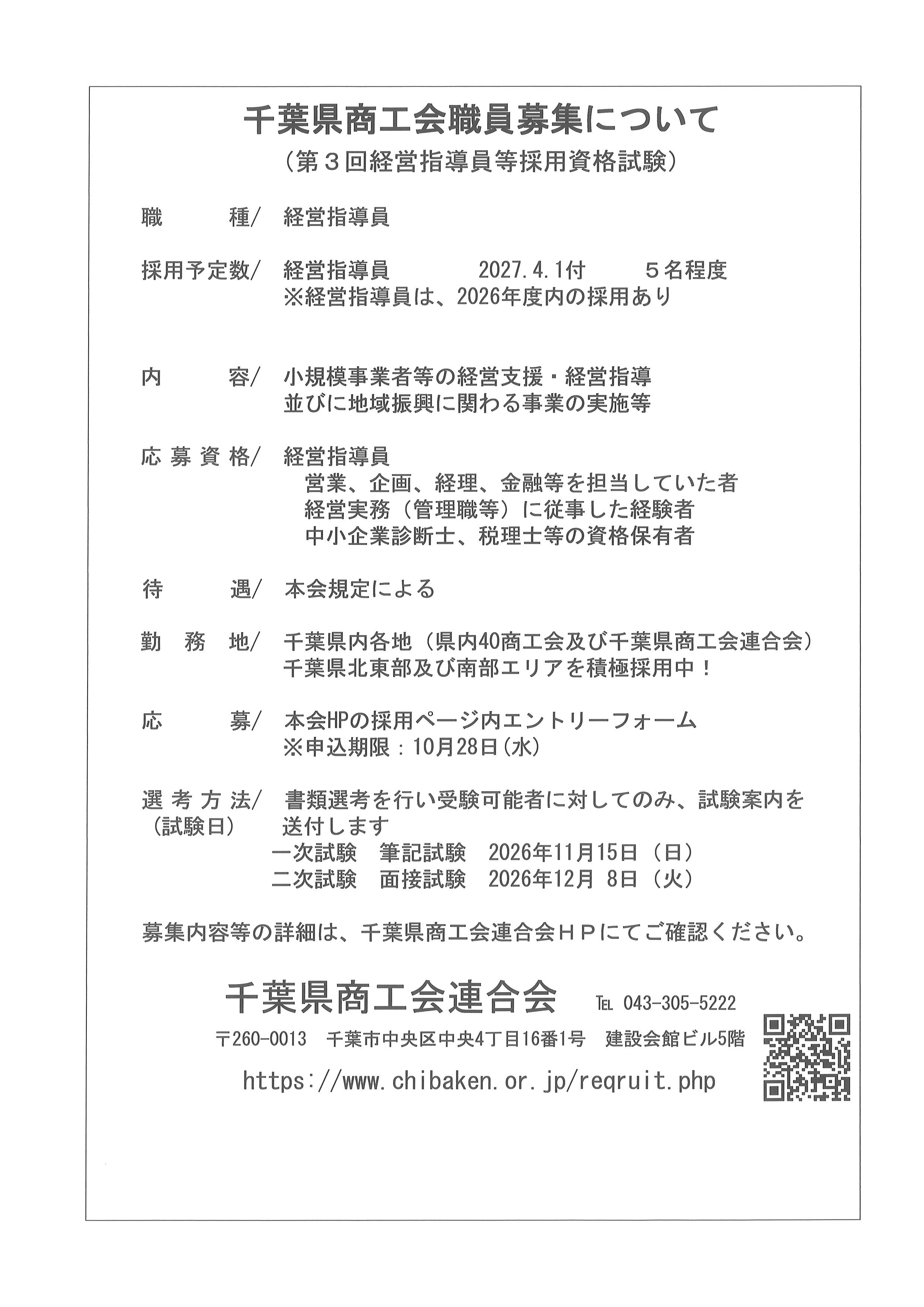 令和８年度　第３回経営指導員等採用資格試験の実施について（千葉県商工会連合会）