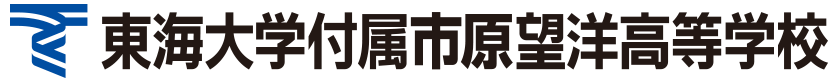 東海大学付属市原望洋高等学校吹奏楽部にスポットスポンサー