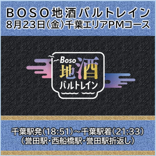 BOSO地酒バルトレイン【ご案内】