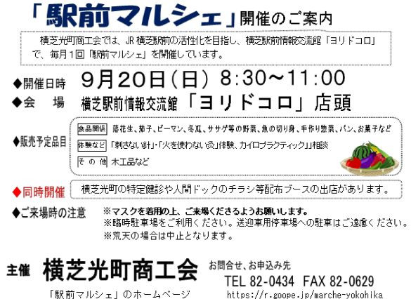 9月20日（日）の「駅前マルシェ」開催のお知せ