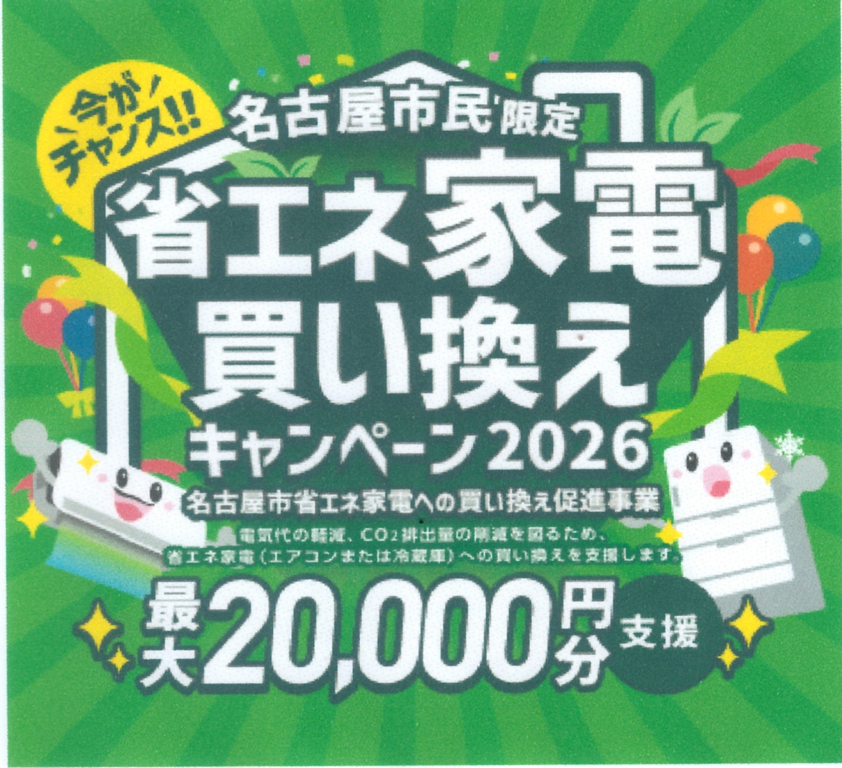 【名古屋市】お得と快適を叶える！省エネ家電買い換えキャンペーン2026がスタートします！