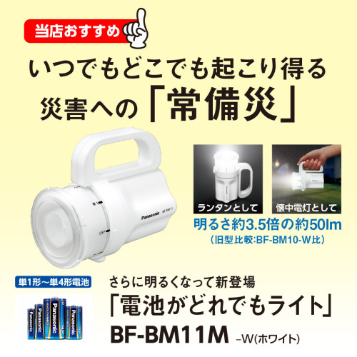 SNS161_2404_電池がどれでもライト_BF-BM11M_SNS素材.jpg