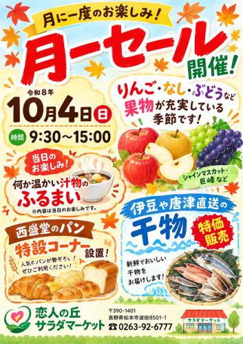 秋の月一セール市場チラシ.png