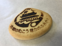 むこうまんじゅう