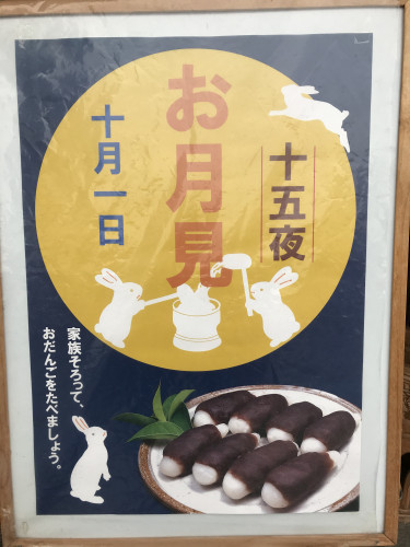 「十五夜　中秋の名月」お月見団子はいかがでしょうか？