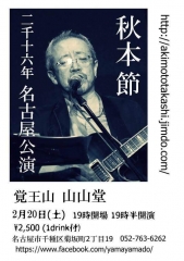 2016名古屋秋本節.jpeg