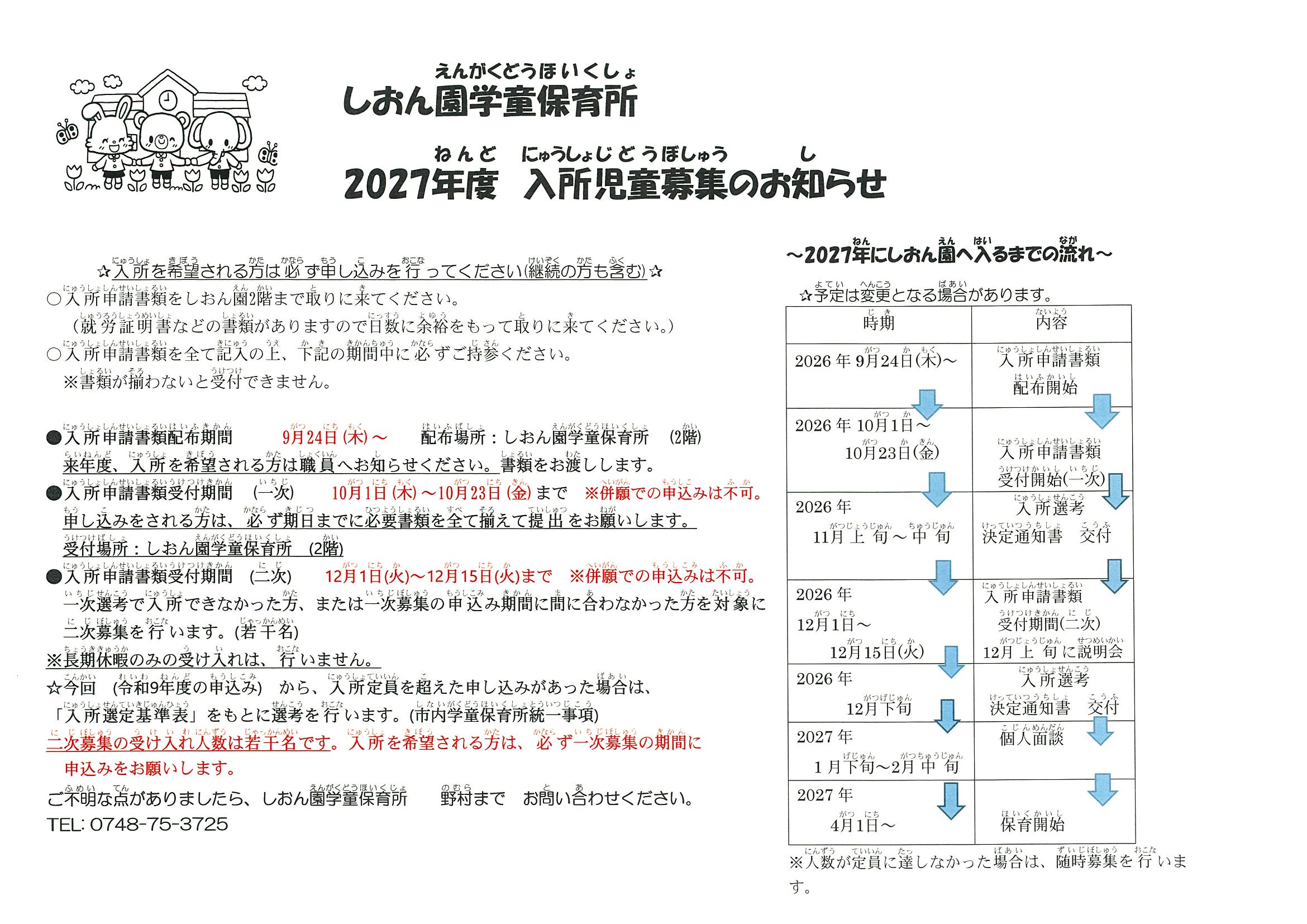 しおん園学童保育所　2027年度　入所児童募集のお知らせ