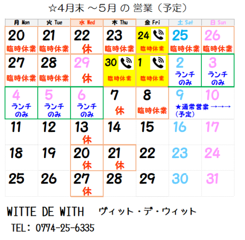 4/24（金）・30（木）、5/1（金） ご予約のお電話 つながります