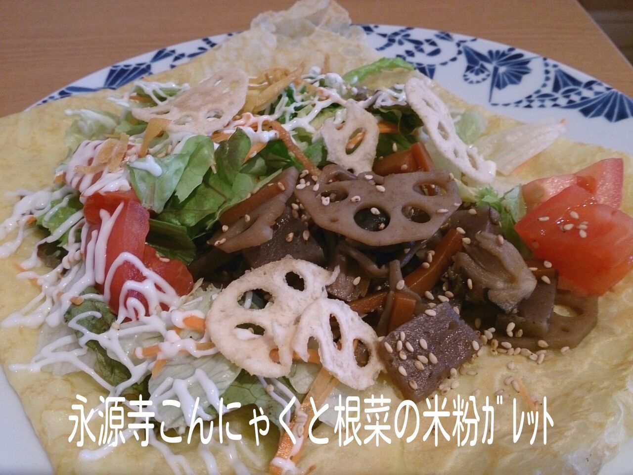 永源寺こんにゃくと根菜の米粉100％ガレット