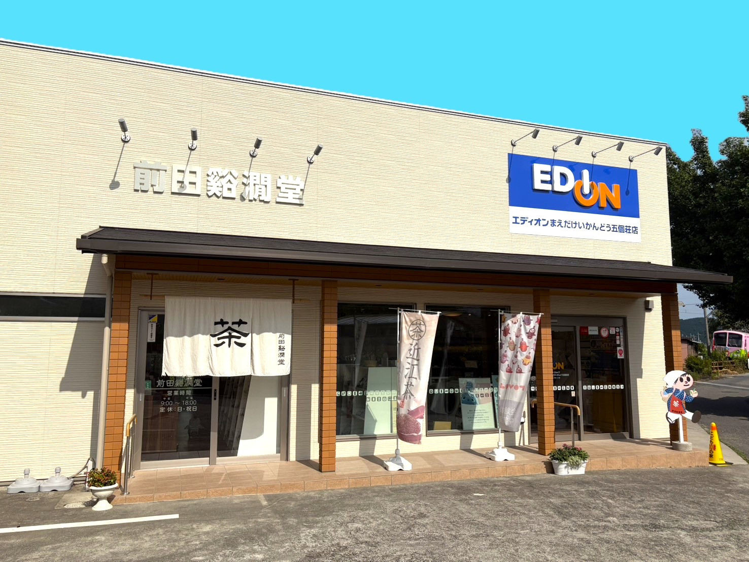 エディオンファミリーショップとしてオープンいたしました