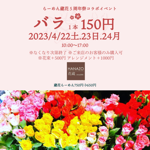  2023.04.22-24 らーめん蔵花５周年祭コラボ バラ１本150円-2
