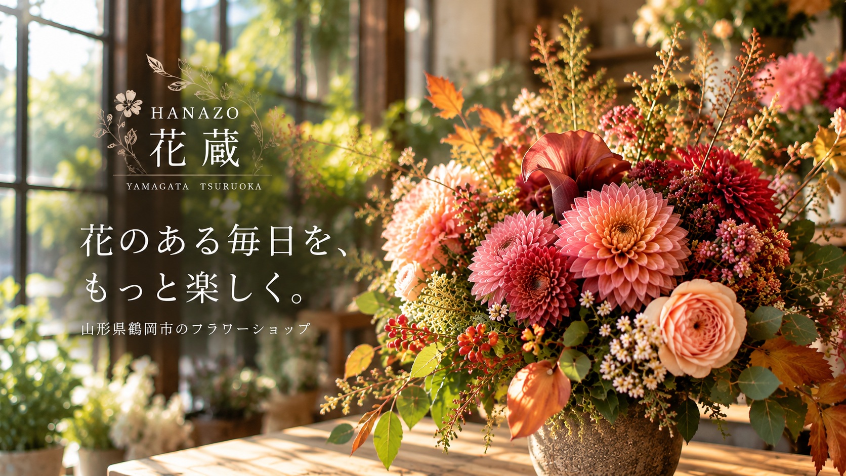 HANAZO　花蔵