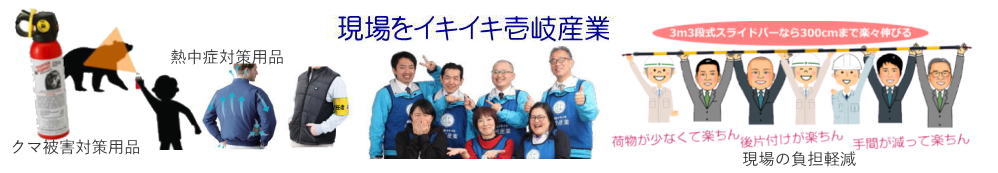 東北の元気を応援！現場をイキイキ 株式会社壱岐産業