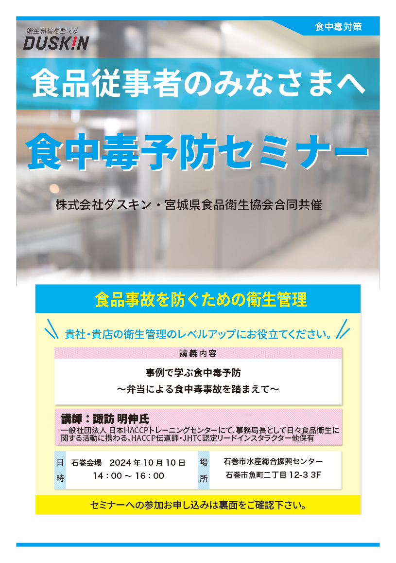 2024食中毒予防セミナー【石巻会場】開催のお知らせ