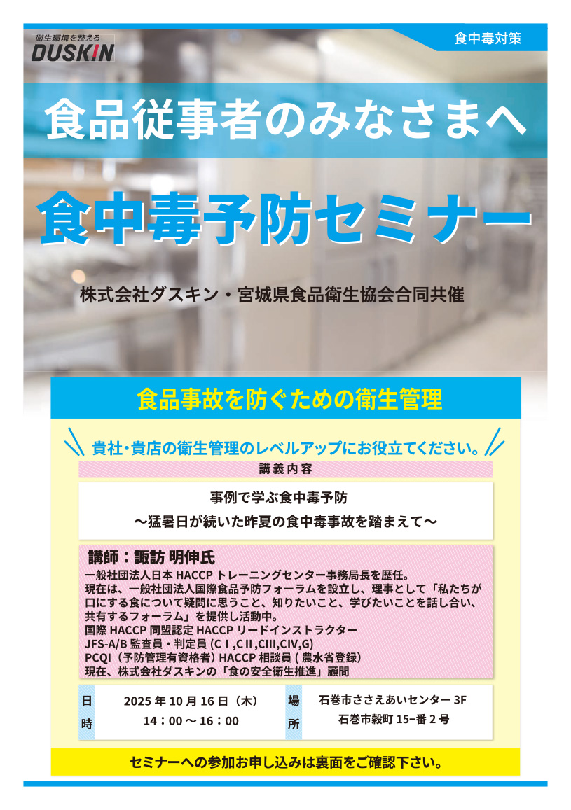 2025食中毒予防セミナー開催のお知らせ【石巻会場】