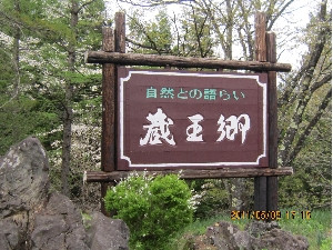 蔵王郷入口の大看板