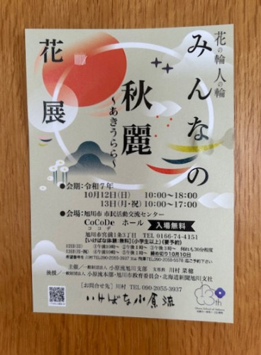 花の輪・人の輪・みんなの花展　秋麗～あきうらら～　がかいさいされます