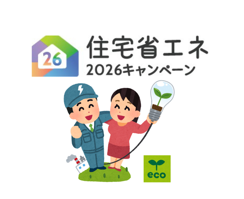 2026住宅省エネキャンペーンが始まりました