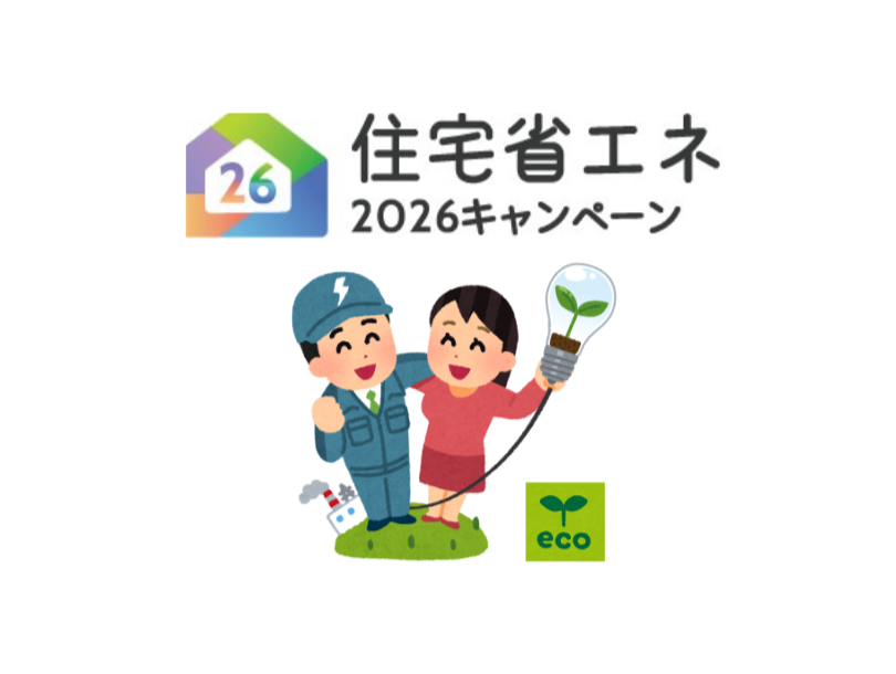 2026住宅省エネキャンペーン