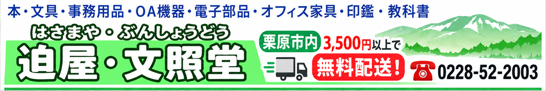 迫屋・文照堂（はさまや・ぶんしょうどう）