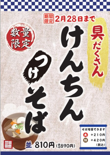 けんちんつけそば