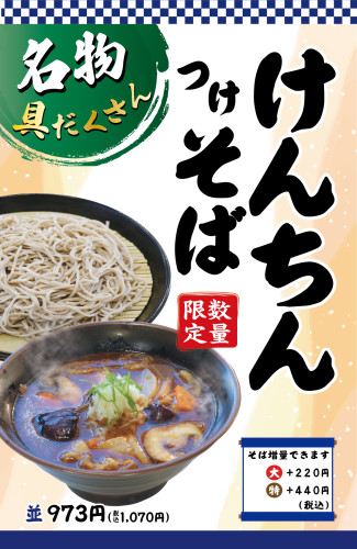 けんちんそば始まりました