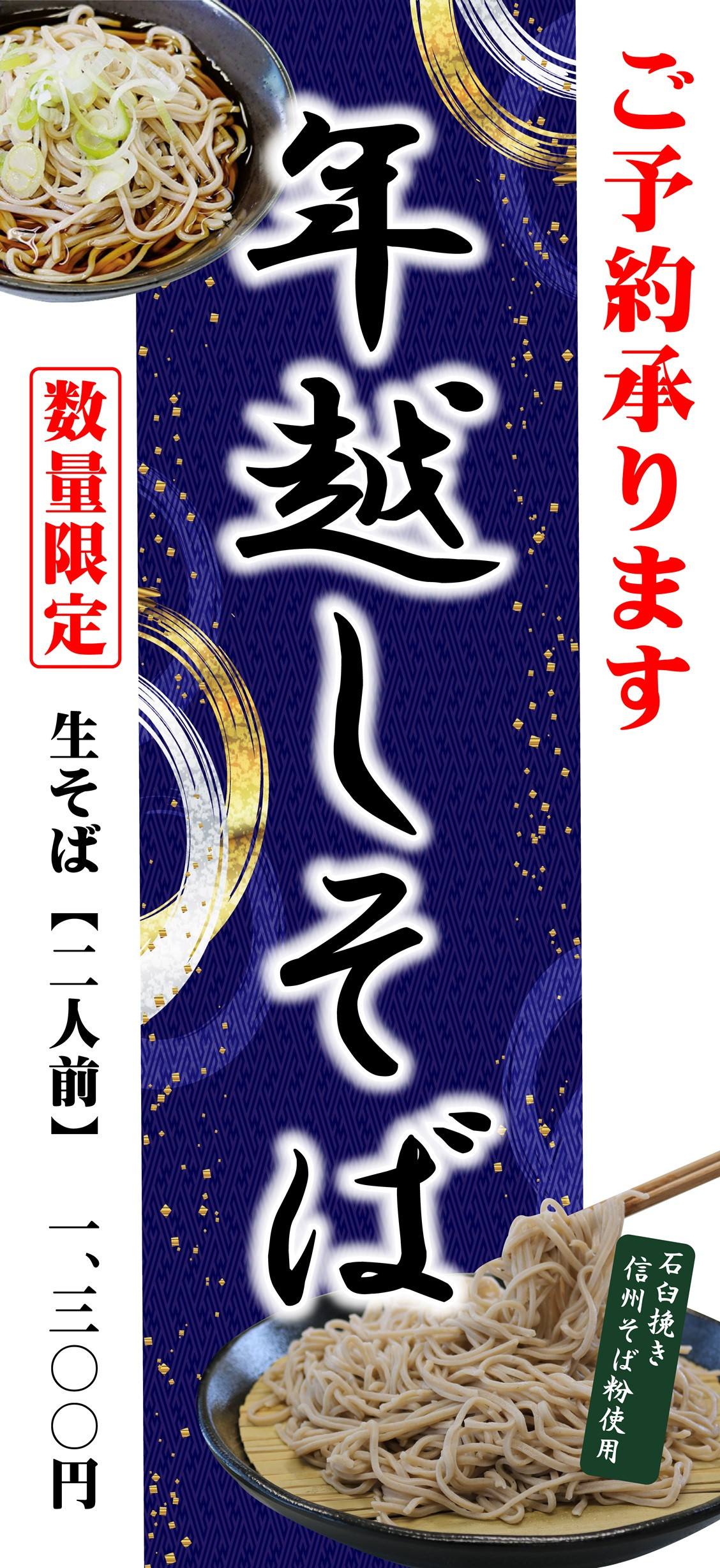 年越しそばのご予約承ります！