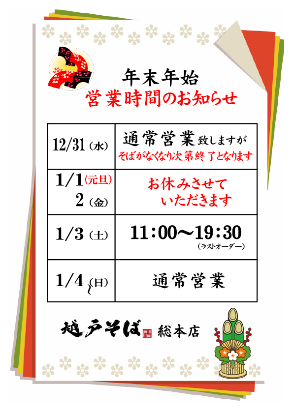 年末年始営業のお知らせ