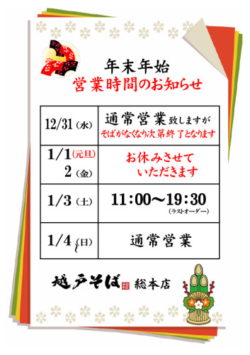 年末年始営業のお知らせ
