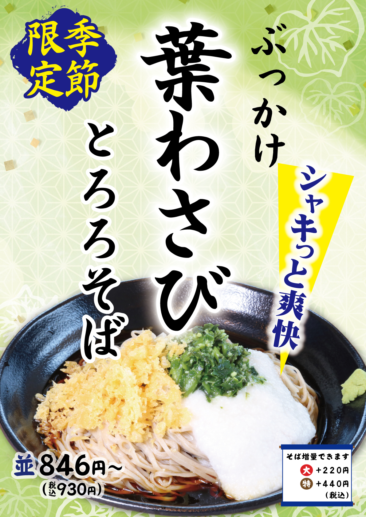 季節限定【ぶっかけ葉わさびとろろそば】発売のお知らせ