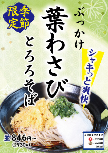 季節限定【ぶっかけ葉わさびとろろそば】3/23(月)発売のお知らせ
