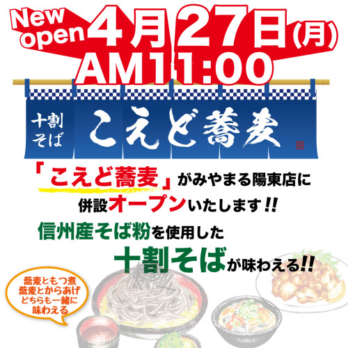 こえど蕎麦オープン告知.jpg