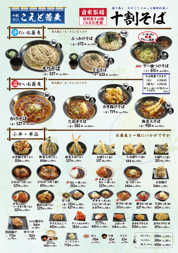 こえど蕎麦_陽東_メニュー一覧202600725i.jpg