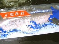 定塩秋鮭真空