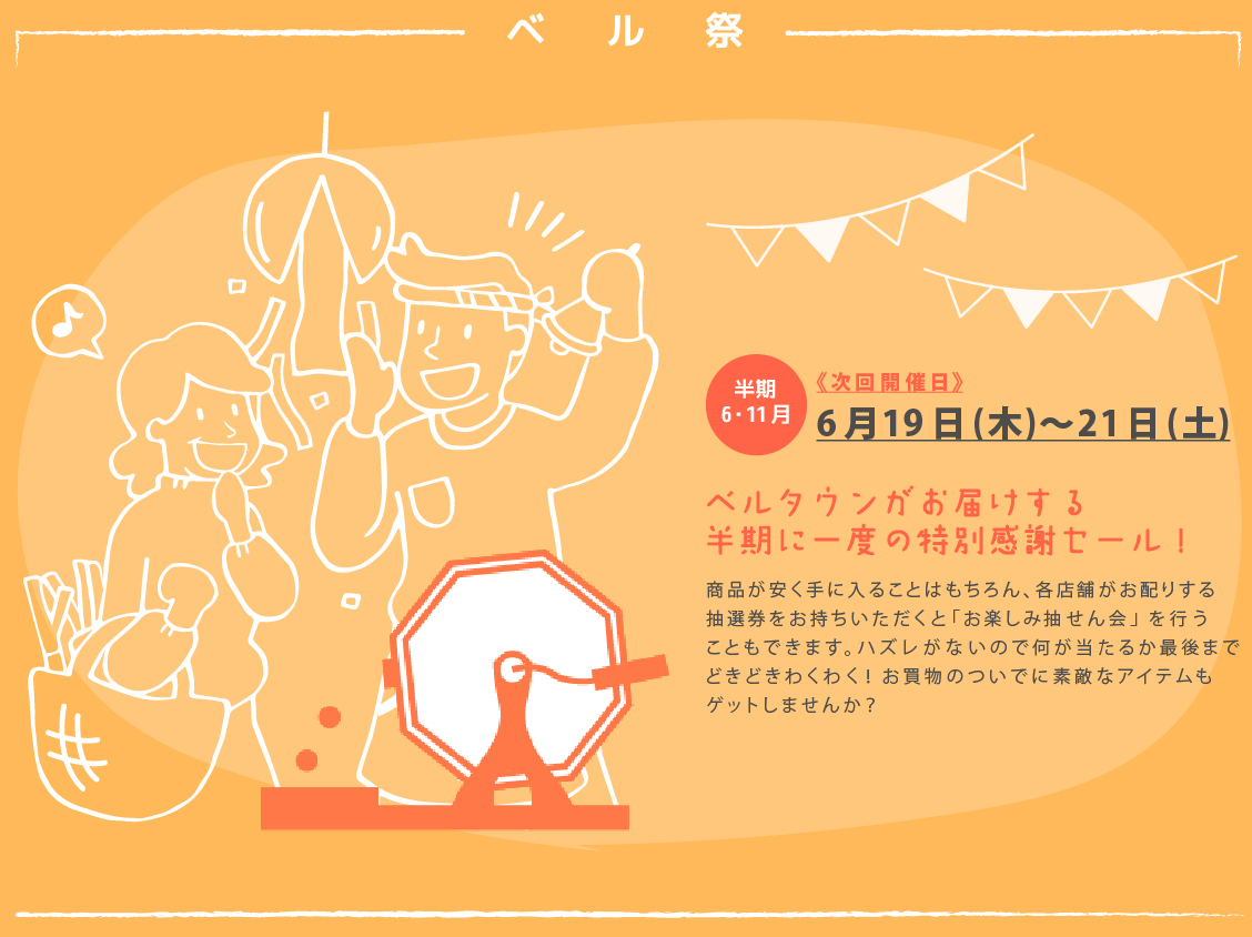 6月20日(金)　「ベルタウン ベル祭」