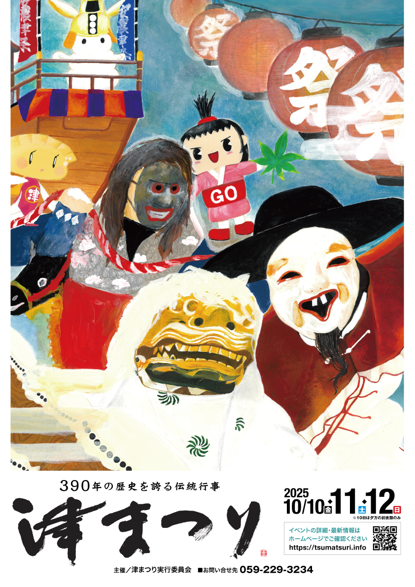 10月12日(日)　「津まつり　津YEGまつり」