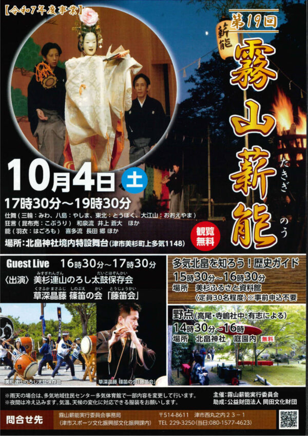 10月4日(土)　「霧山薪能」