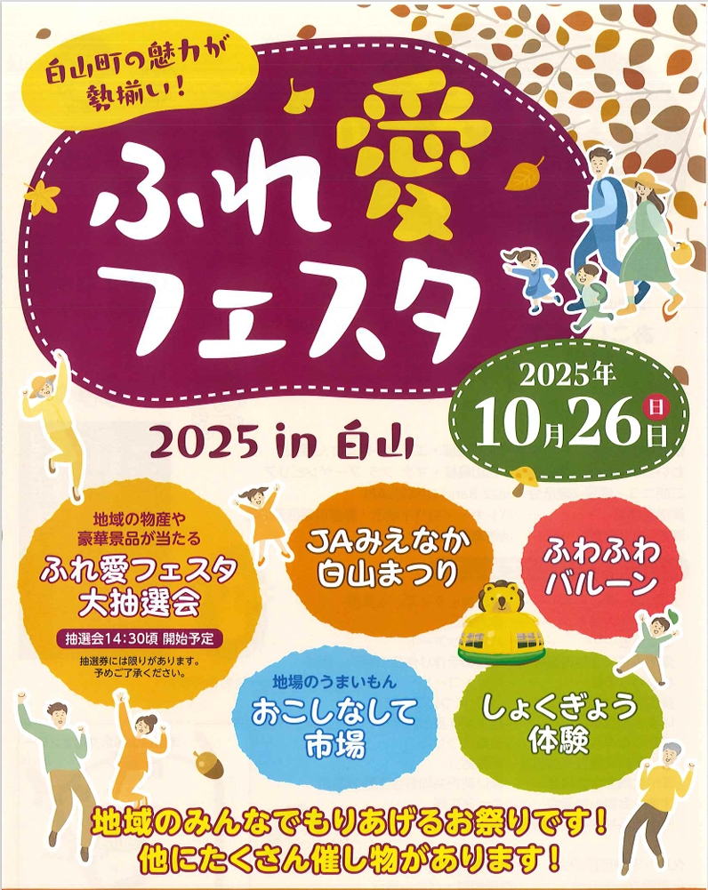 10月26日(日)　「ふれ愛フェスタin白山」
