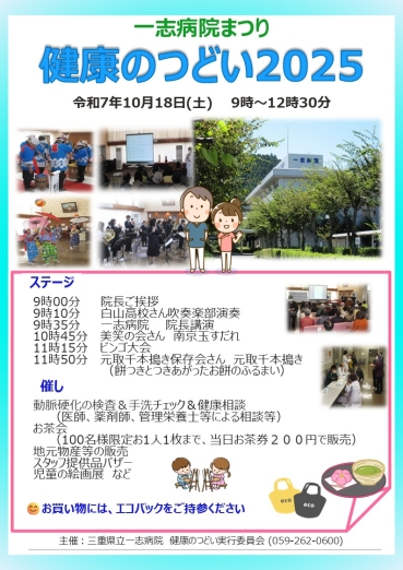 10月18日(土)　一志病院まつり「健康のつどい2025」