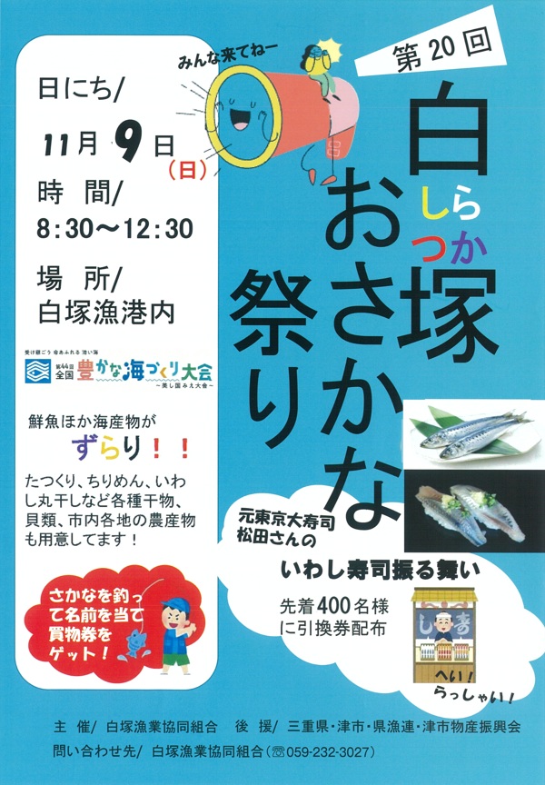 11月９日(日)　白塚おさかなまつり　