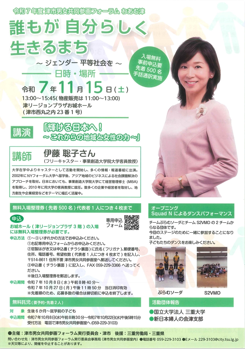11月15日(土)　「津市男女共同参画フォーラム　わあむ津」